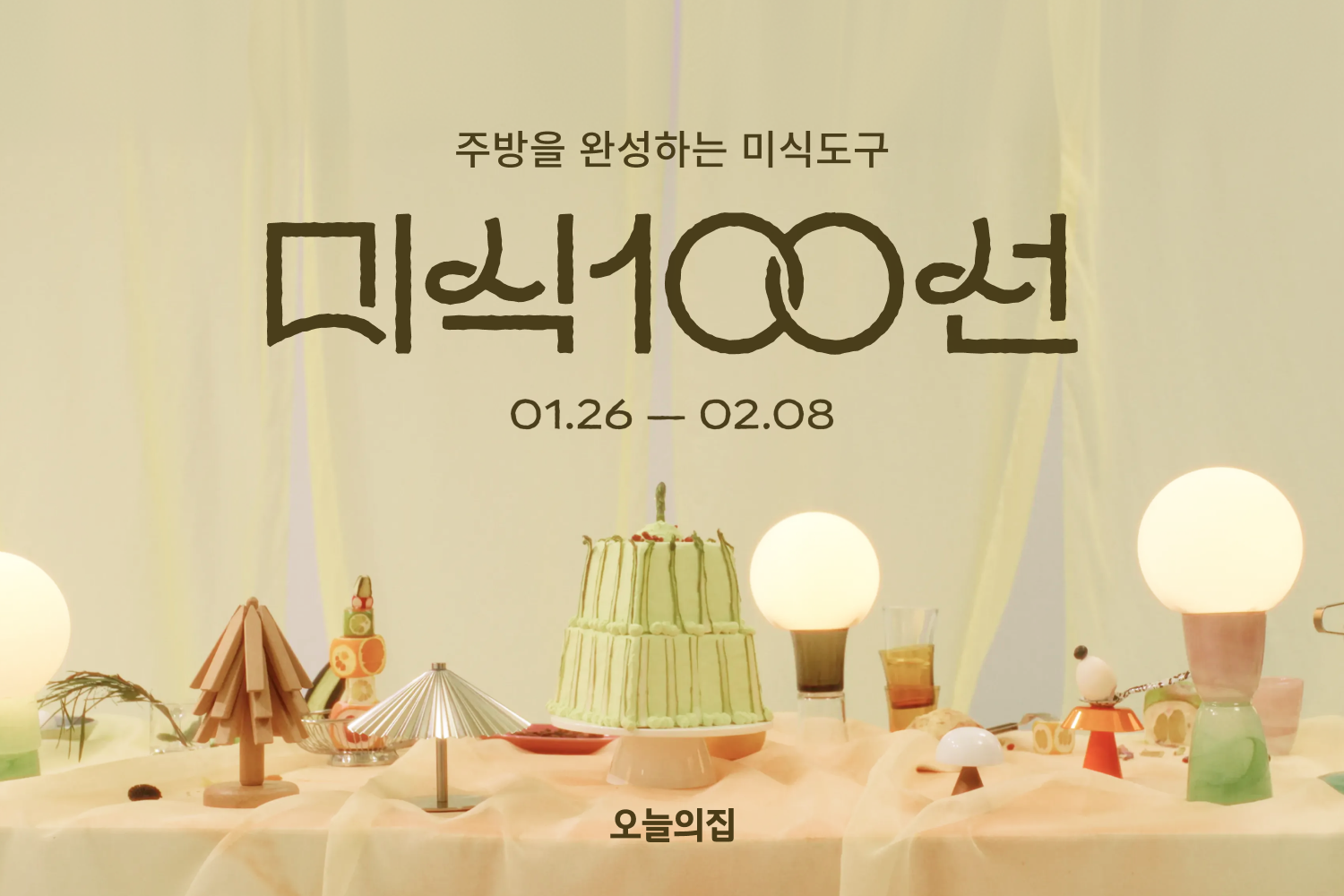 “식탁 위 음식을 넘어 주방 공간 전체로”… 오늘의집, ‘미식100선’ 공개