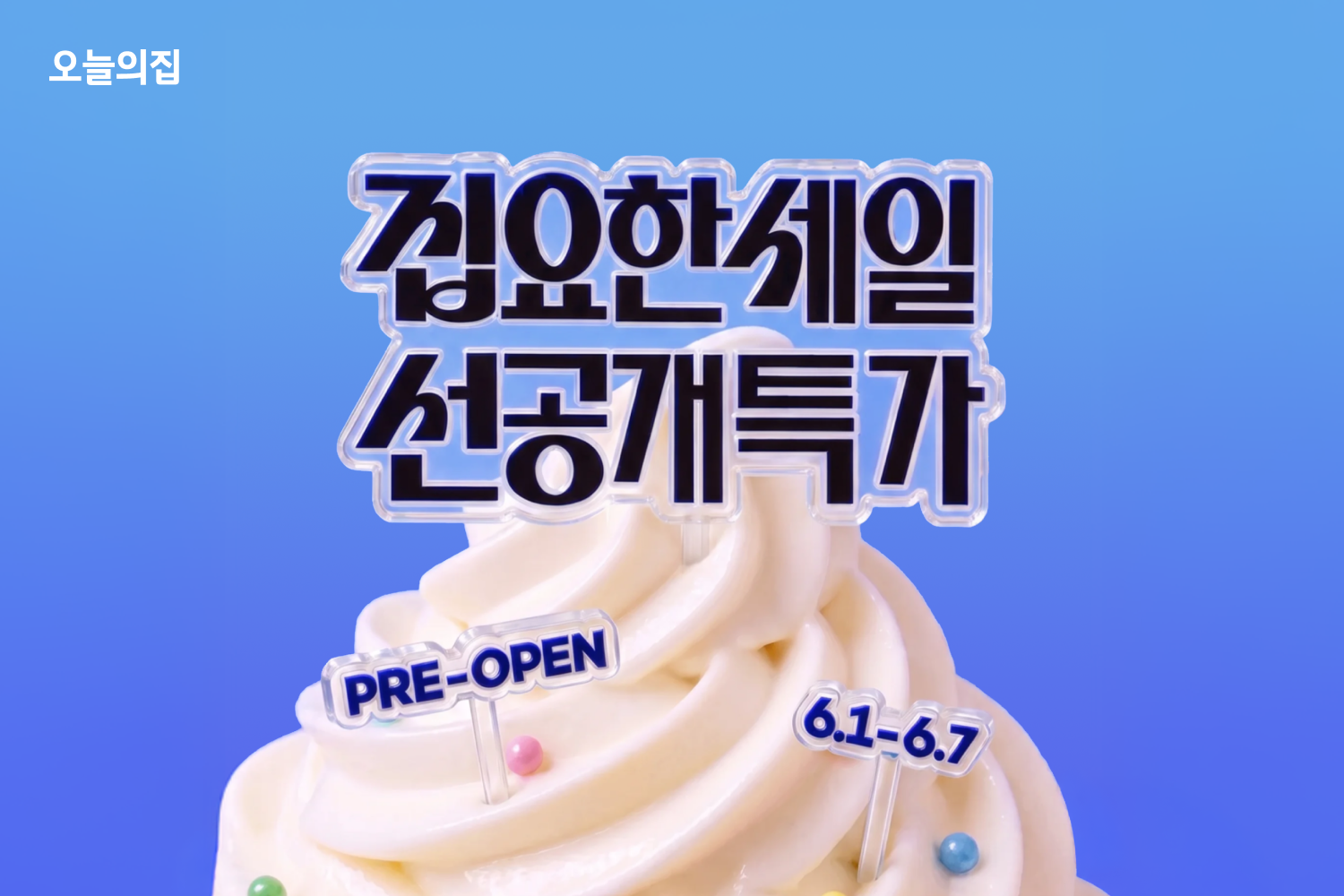 ‘1주 먼저 만나는 집요한 특가’… 오늘의집, ‘집요한세일’ 선공개 특가 프로모션 실시