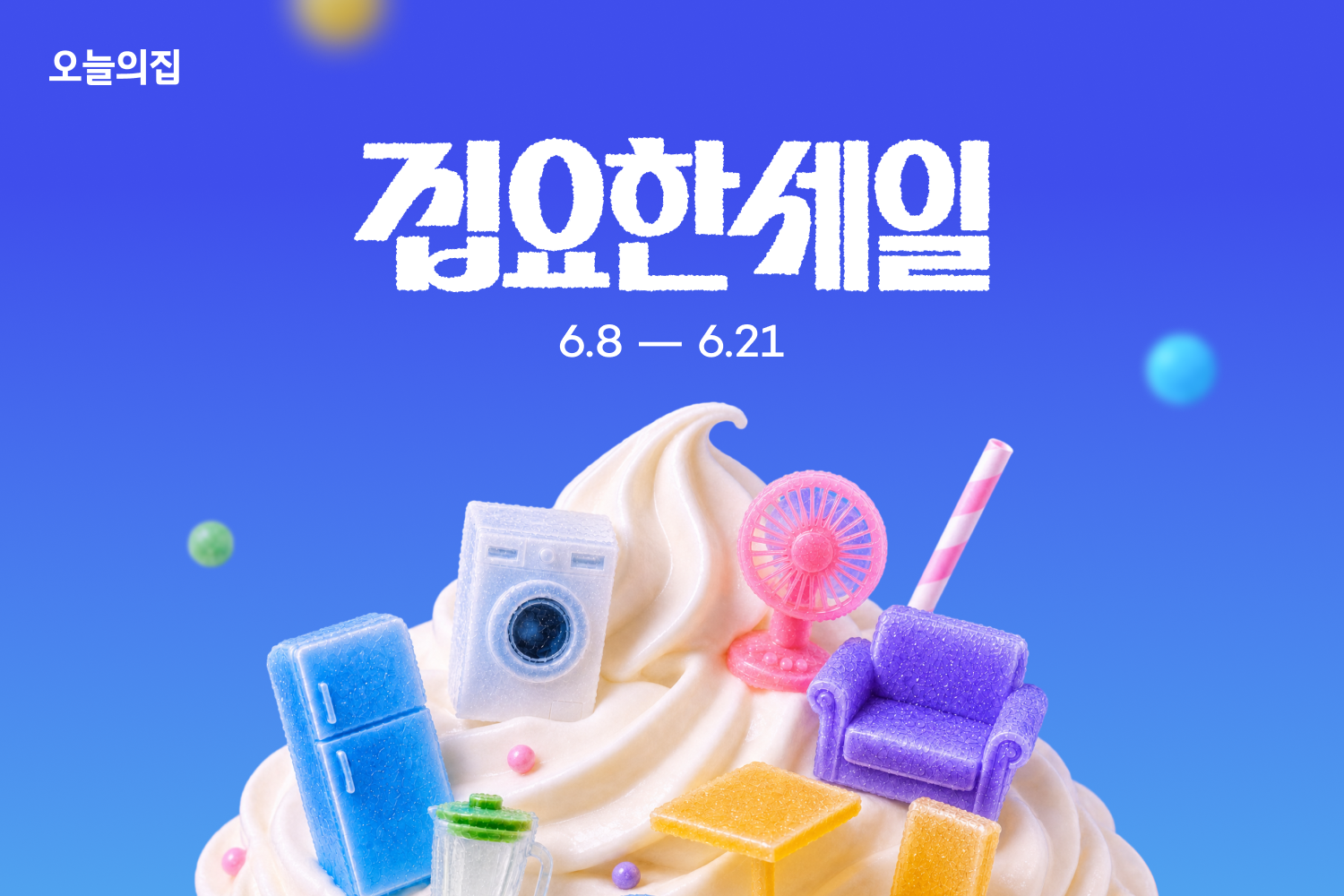 “오늘의집이 제대로 집요해졌다”… 상반기 최대 쇼핑 축제 ‘집요한세일’ 개